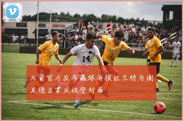 火箭官方发布赢球海报杜兰特与谢泼德击掌庆祝登封面