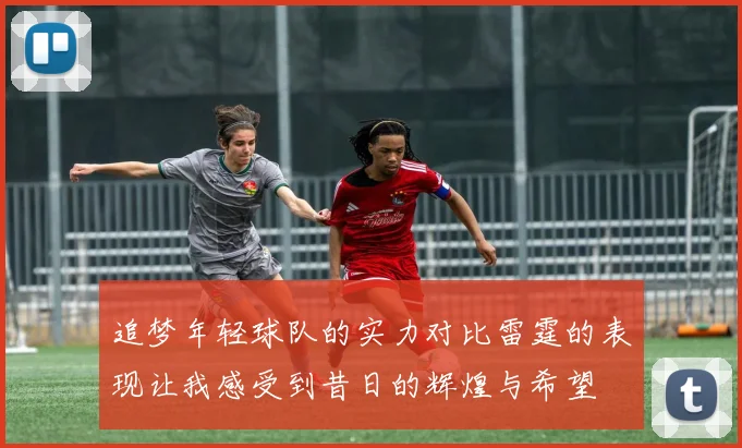 追梦年轻球队的实力对比雷霆的表现让我感受到昔日的辉煌与希望