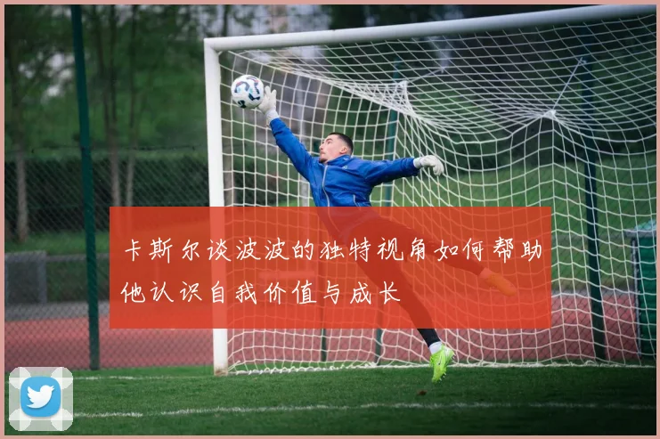 卡斯尔谈波波的独特视角如何帮助他认识自我价值与成长