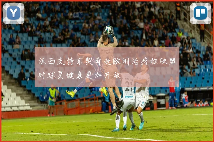 沃西支持东契奇赴欧洲治疗称联盟对球员健康更加开放