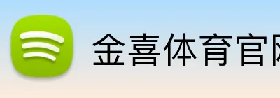 金喜体育官网 logo